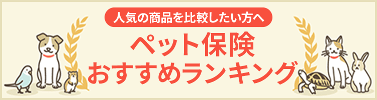 ペット保険おすすめランキング