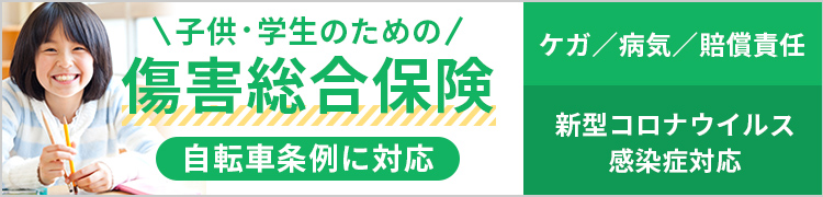 自転車保険比較サイト おすすめ保険会社6社を徹底比較