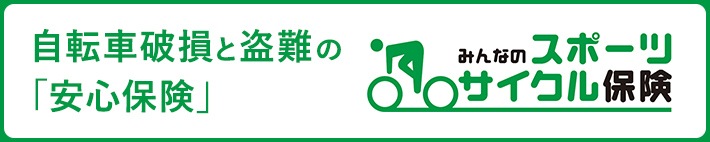 自転車保険比較サイト  おすすめ保険会社6社を徹底比較