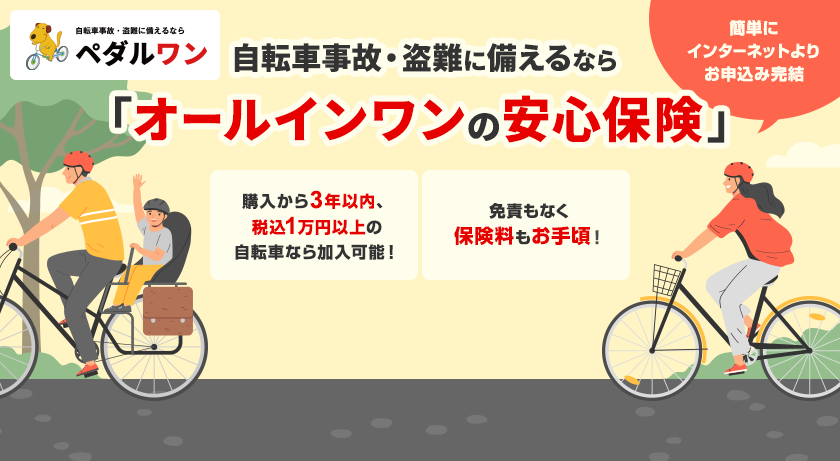 自転車事故・盗難に備えるなら「オールインワンの安心保険」 簡単にインターネットよりお申込み完結 購入から3年以内、税込1万円以上の自転車なら加入可能！ 免責もなく保険料もお手頃！