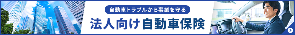 法人向け自動車保険