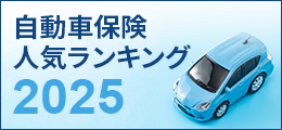 自動車保険人気ランキング2025