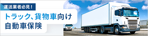 トラック・貨物車向け自動車保険