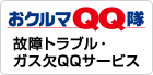 故障トラブル・ガス欠QQサービス