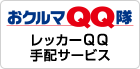 故障トラブル・ガス欠QQサービス