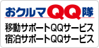 移動サポートQQサービス／宿泊サポートQQサービス