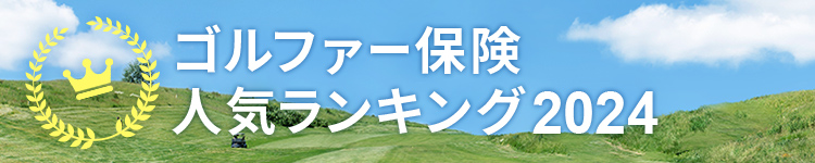 ゴルファー保険人気ランキング　2024