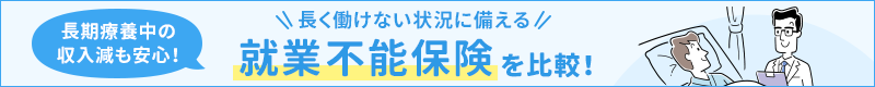 長く働けない状況に備える、就業不能保険を比較