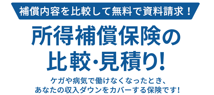 所得補償保険比較 おすすめ保険会社の比較 見積り