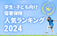 学生・子ども向け傷害保険人気ランキング