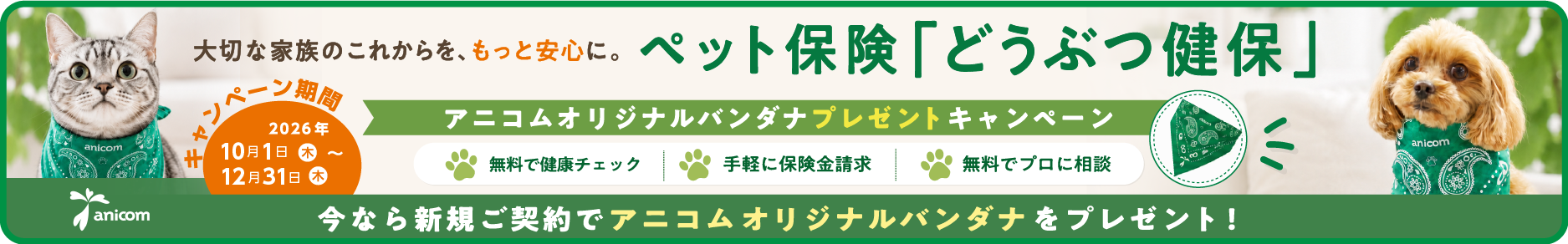 ご成約の方全員に「アニコムオリジナルバンダナ」をプレゼント アニコム損保