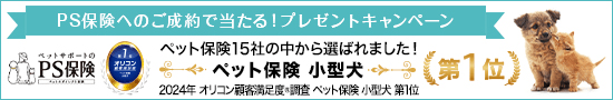 PS保険のペット保険ご成約で当たる！プレゼントキャンペーン PS保険