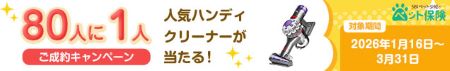80人に一人、人気ハンディクリーナーが当たる!ご成約キャンペーン SBIペット少短のペット保険