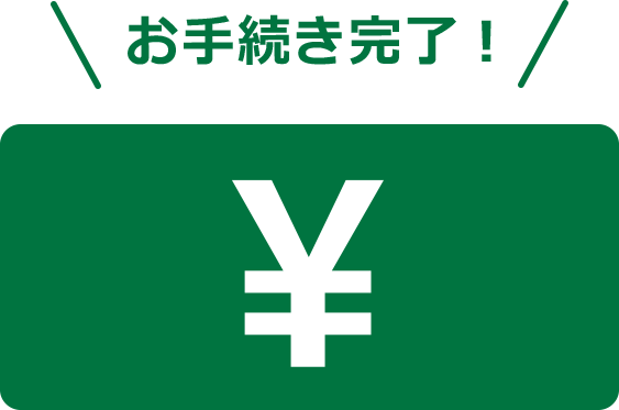 診療費のお支払完了のイラスト